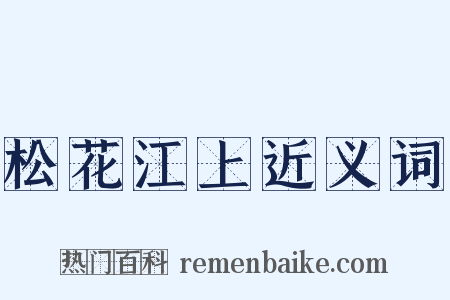 松花江上近义词是什么意思的图片